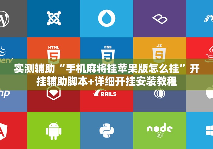 实测辅助“手机麻将挂苹果版怎么挂”开挂辅助脚本+详细开挂安装教程