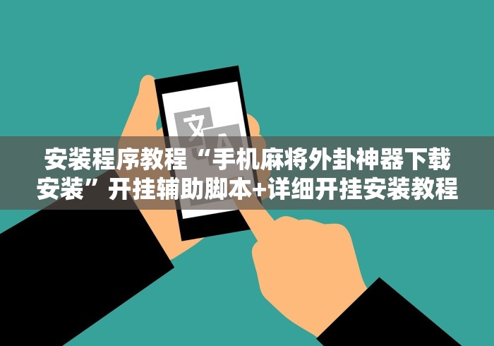 安装程序教程“手机麻将外卦神器下载安装”开挂辅助脚本+详细开挂安装教程