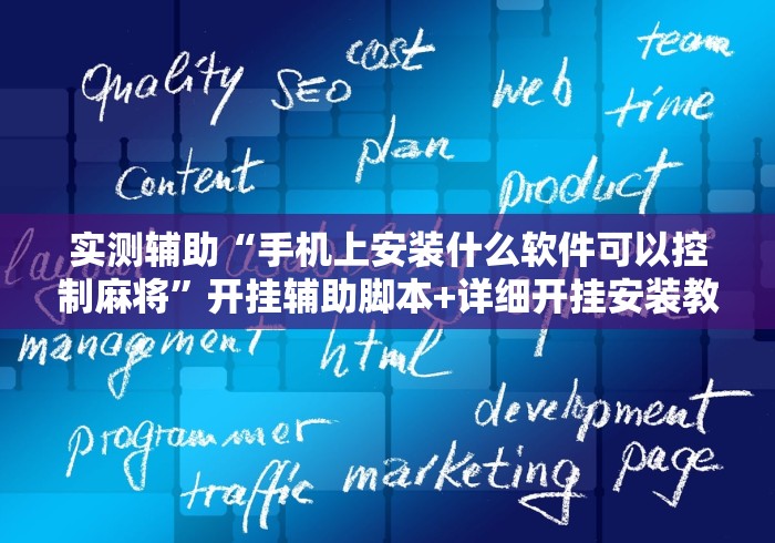 实测辅助“手机上安装什么软件可以控制麻将”开挂辅助脚本+详细开挂安装教程