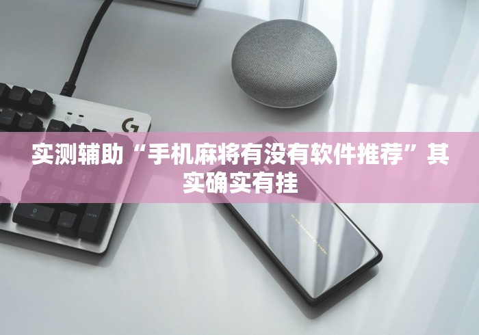 实测辅助“手机麻将有没有软件推荐”其实确实有挂
