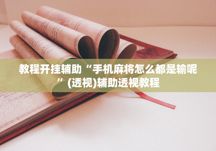 教程开挂辅助“手机麻将怎么都是输呢”(透视)辅助透视教程