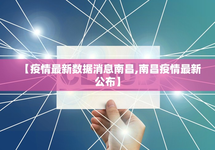 【疫情最新数据消息南昌,南昌疫情最新公布】