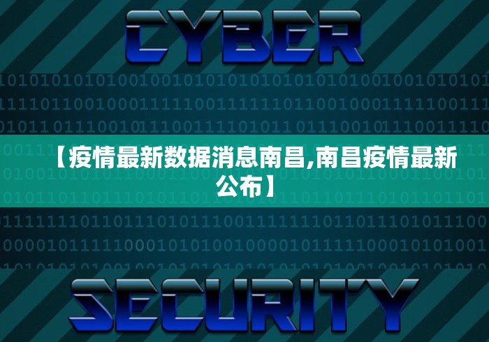 【疫情最新数据消息南昌,南昌疫情最新公布】