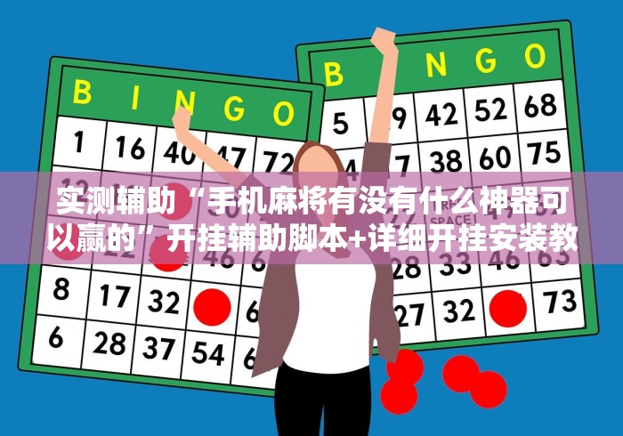 实测辅助“手机麻将有没有什么神器可以赢的”开挂辅助脚本+详细开挂安装教程