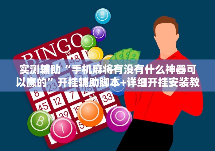 实测辅助“手机麻将有没有什么神器可以赢的”开挂辅助脚本+详细开挂安装教程