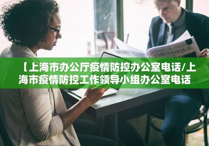 【上海市办公厅疫情防控办公室电话/上海市疫情防控工作领导小组办公室电话】