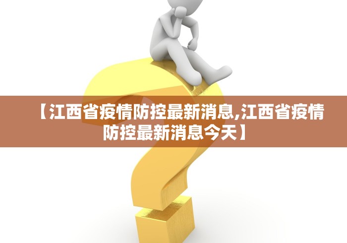 【江西省疫情防控最新消息,江西省疫情防控最新消息今天】