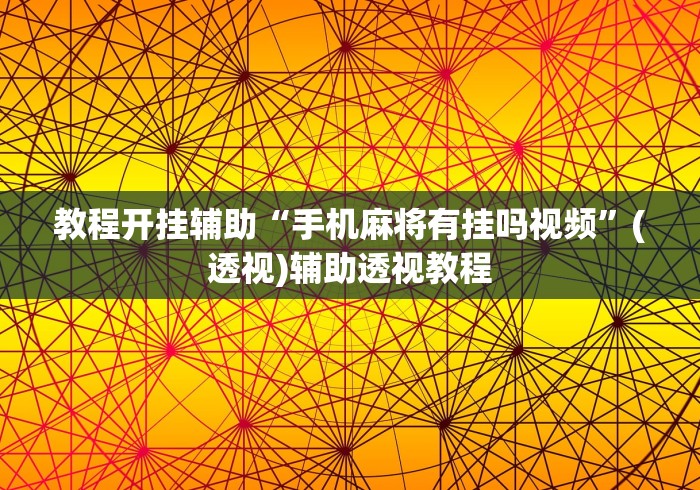 教程开挂辅助“手机麻将有挂吗视频”(透视)辅助透视教程