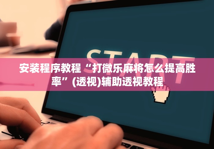安装程序教程“打微乐麻将怎么提高胜率”(透视)辅助透视教程