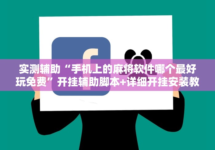 实测辅助“手机上的麻将软件哪个最好玩免费”开挂辅助脚本+详细开挂安装教程