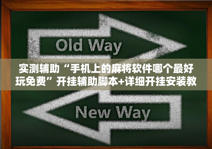 实测辅助“手机上的麻将软件哪个最好玩免费	”开挂辅助脚本+详细开挂安装教程