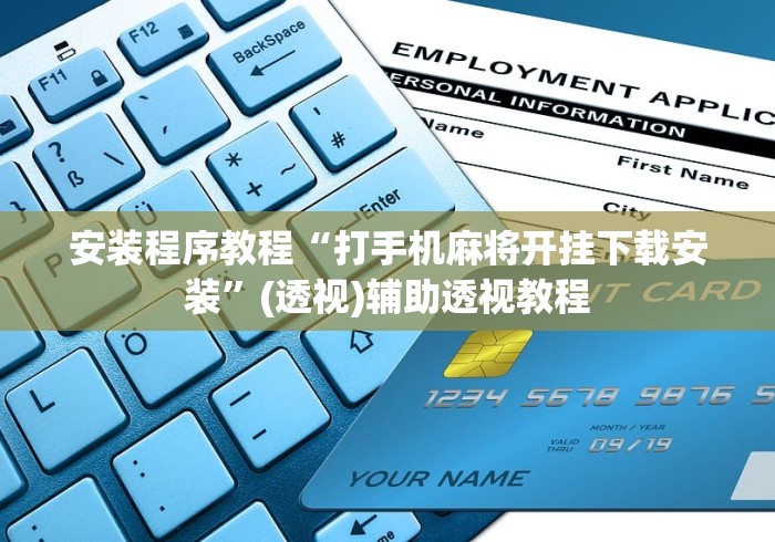 安装程序教程“打手机麻将开挂下载安装”(透视)辅助透视教程