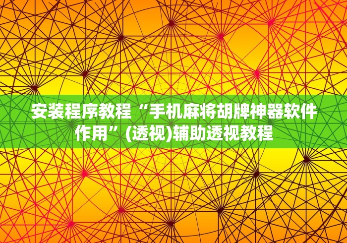 安装程序教程“手机麻将胡牌神器软件作用”(透视)辅助透视教程