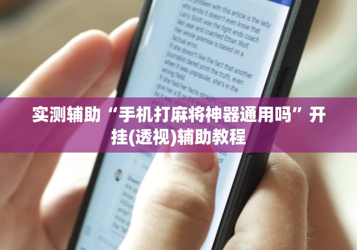 实测辅助“手机打麻将神器通用吗”开挂(透视)辅助教程