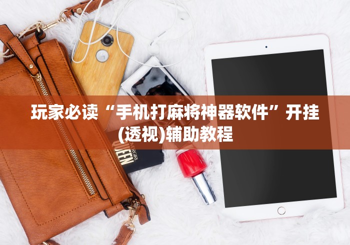 玩家必读“手机打麻将神器软件”开挂(透视)辅助教程