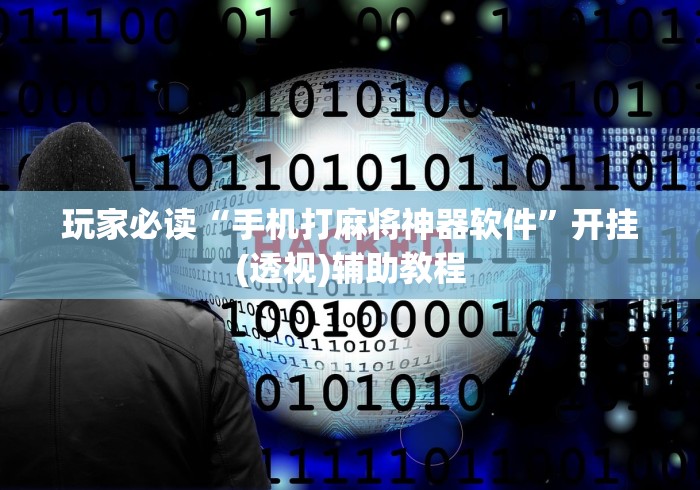 开挂辅助工具“手机麻将有没有什么规律”附开挂脚本详细步骤