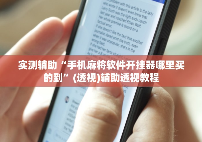 实测辅助“手机麻将软件开挂器哪里买的到”(透视)辅助透视教程