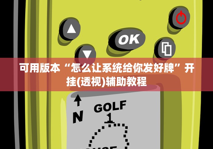 可用版本“怎么让系统给你发好牌”开挂(透视)辅助教程