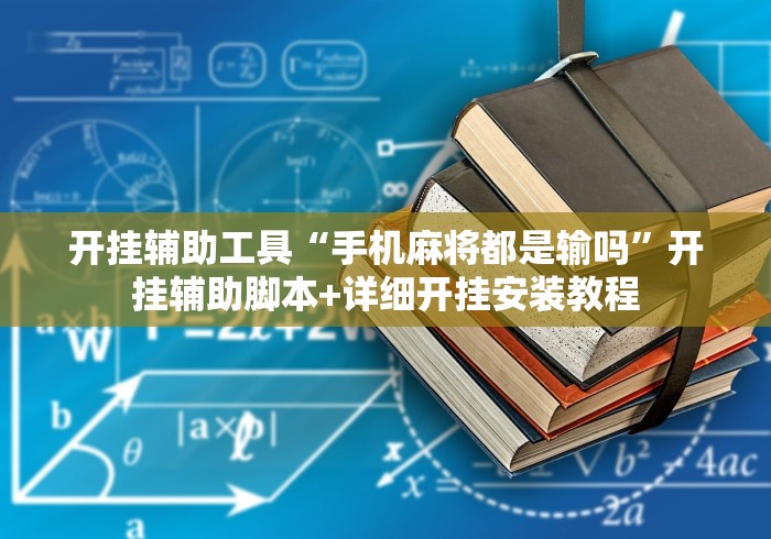开挂辅助工具“手机麻将都是输吗”开挂辅助脚本+详细开挂安装教程