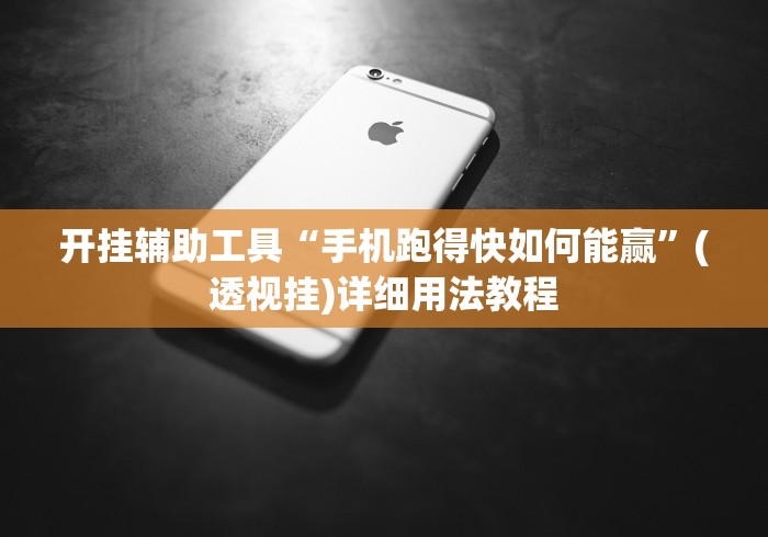 开挂辅助工具“手机跑得快如何能赢”(透视挂)详细用法教程