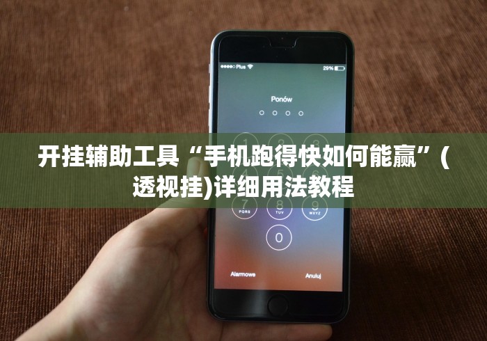 开挂辅助工具“手机跑得快如何能赢”(透视挂)详细用法教程