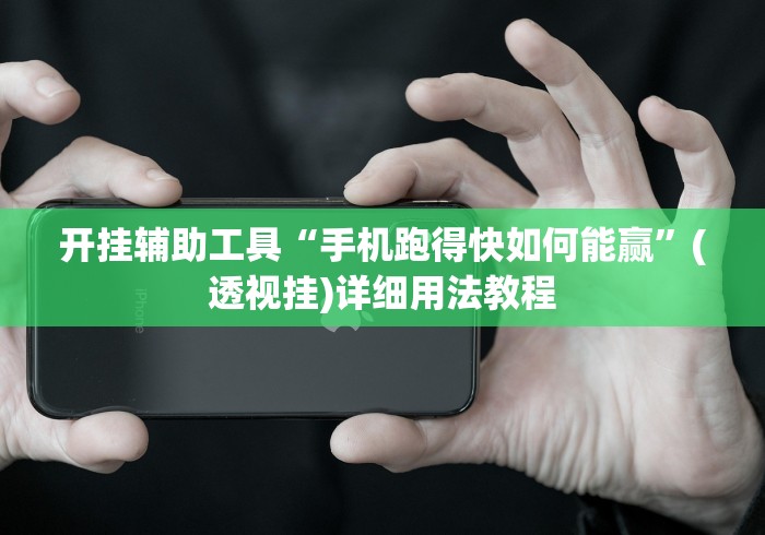 开挂辅助工具“手机跑得快如何能赢”(透视挂)详细用法教程