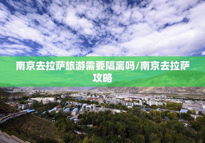 南京去拉萨旅游需要隔离吗/南京去拉萨攻略