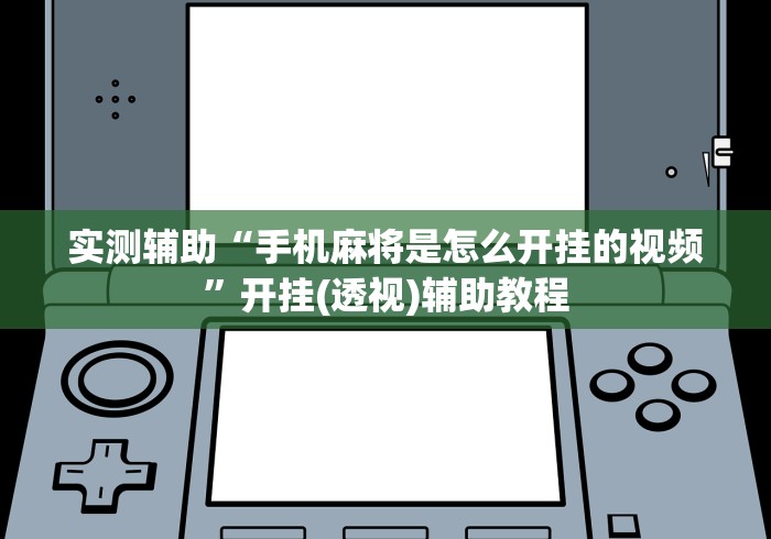 实测辅助“手机麻将是怎么开挂的视频	”开挂(透视)辅助教程