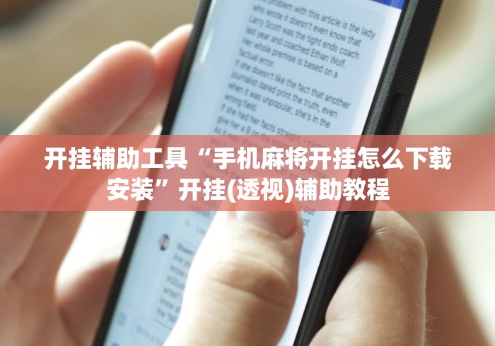 开挂辅助工具“手机麻将开挂怎么下载安装”开挂(透视)辅助教程