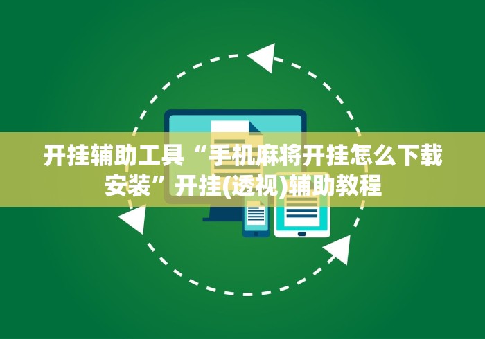 开挂辅助工具“手机麻将开挂怎么下载安装”开挂(透视)辅助教程
