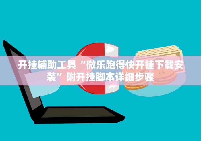 开挂辅助工具“微乐跑得快开挂下载安装”附开挂脚本详细步骤