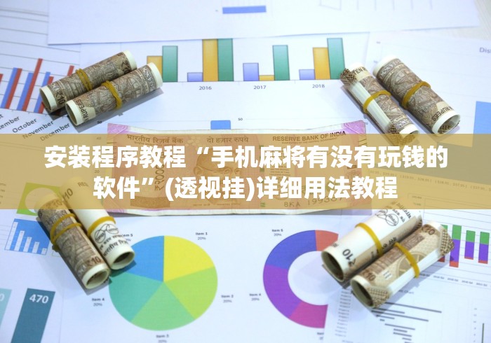 安装程序教程“手机麻将有没有玩钱的软件”(透视挂)详细用法教程