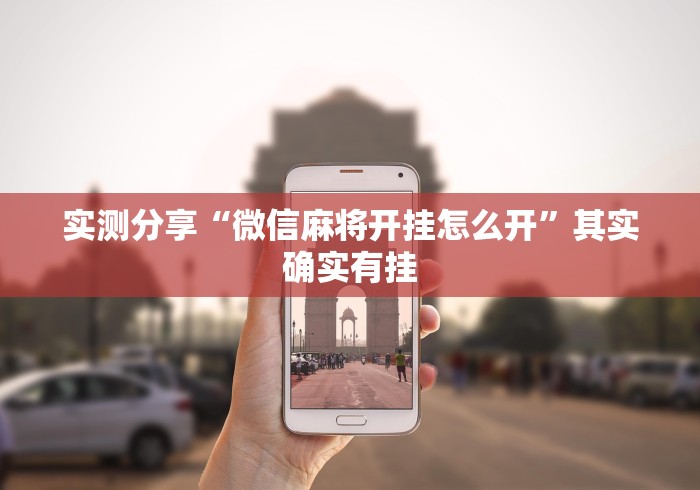 实测分享“微信麻将开挂怎么开”其实确实有挂