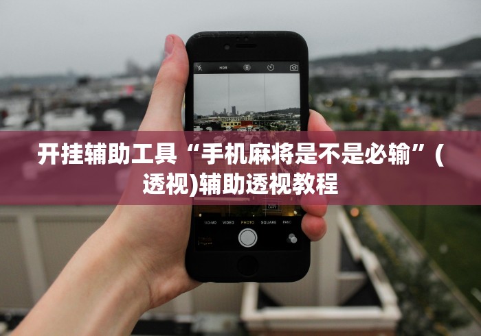 开挂辅助工具“手机麻将是不是必输”(透视)辅助透视教程