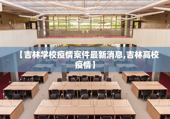 【吉林学校疫情案件最新消息,吉林高校疫情】