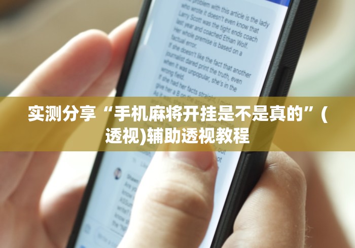 实测分享“手机麻将开挂是不是真的”(透视)辅助透视教程