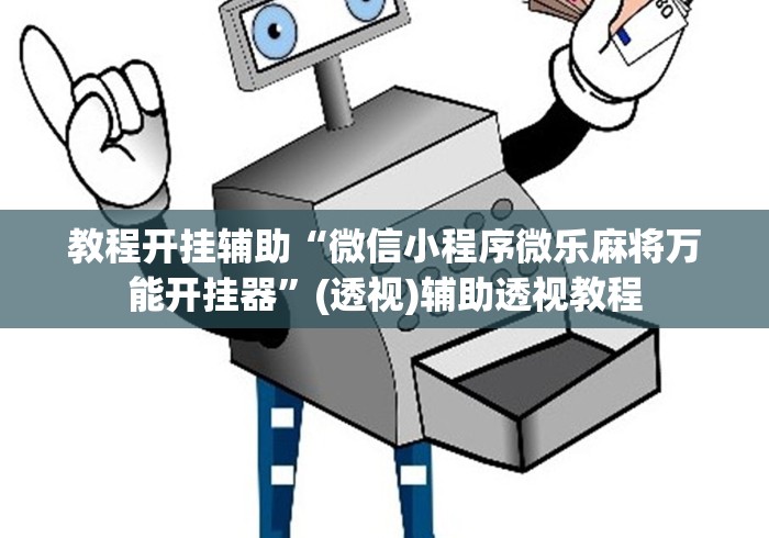 教程开挂辅助“微信小程序微乐麻将万能开挂器”(透视)辅助透视教程