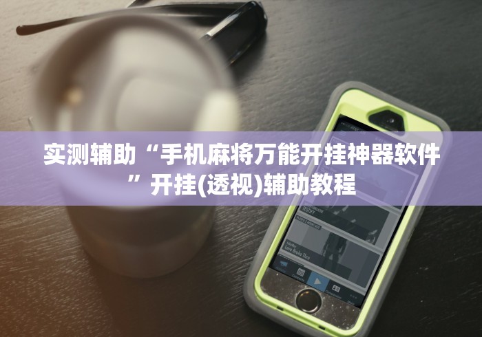 实测辅助“手机麻将万能开挂神器软件”开挂(透视)辅助教程