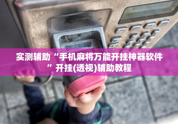 实测辅助“手机麻将万能开挂神器软件”开挂(透视)辅助教程