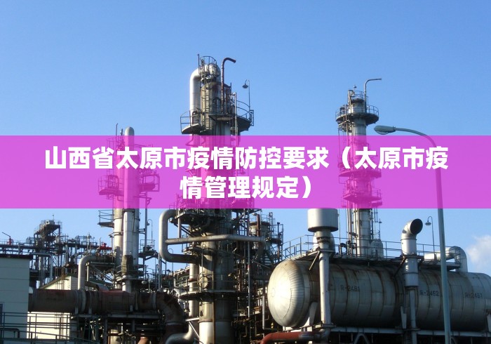 山西省太原市疫情防控要求（太原市疫情管理规定）