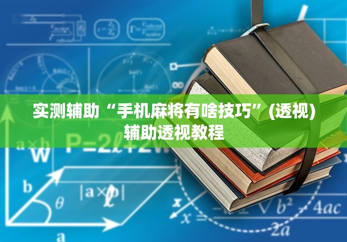 实测辅助“手机麻将有啥技巧	”(透视)辅助透视教程