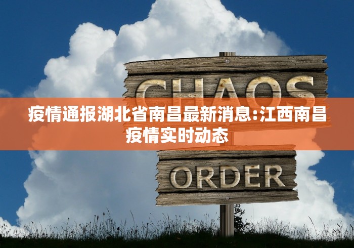 疫情通报湖北省南昌最新消息:江西南昌疫情实时动态
