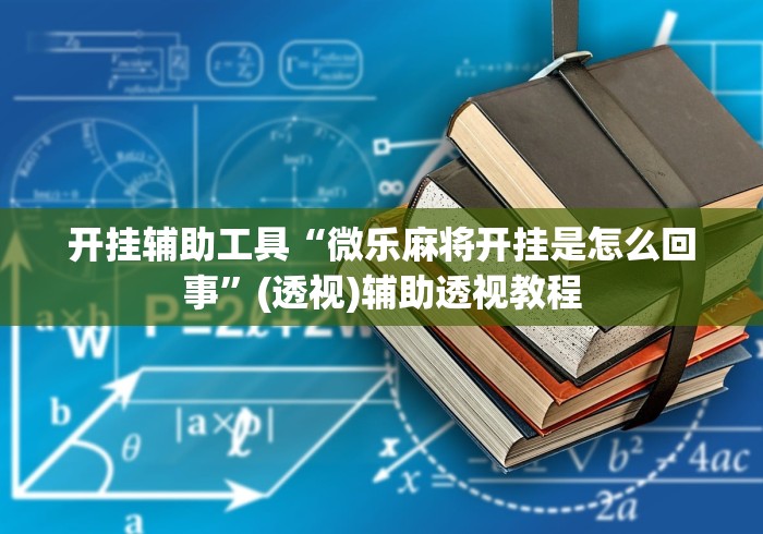 开挂辅助工具“微乐麻将开挂是怎么回事”(透视)辅助透视教程