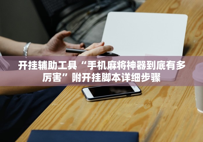开挂辅助工具“手机麻将神器到底有多厉害”附开挂脚本详细步骤