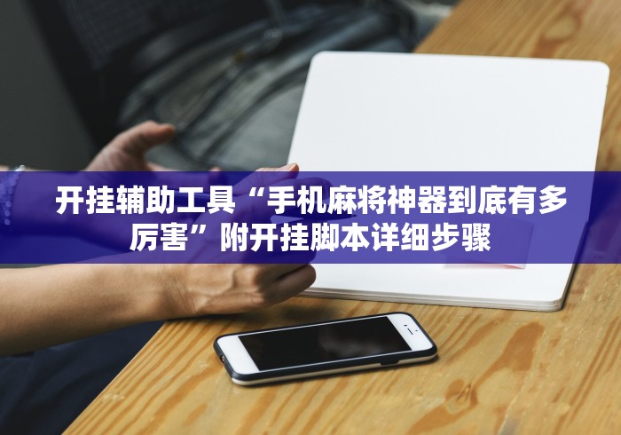 开挂辅助工具“手机麻将神器到底有多厉害”附开挂脚本详细步骤