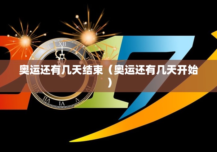 奥运还有几天结束（奥运还有几天开始）