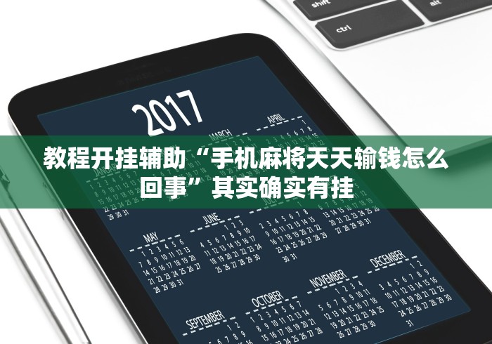 教程开挂辅助“手机麻将天天输钱怎么回事	”其实确实有挂