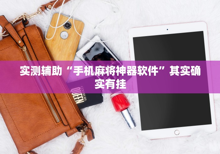 实测辅助“手机麻将神器软件”其实确实有挂