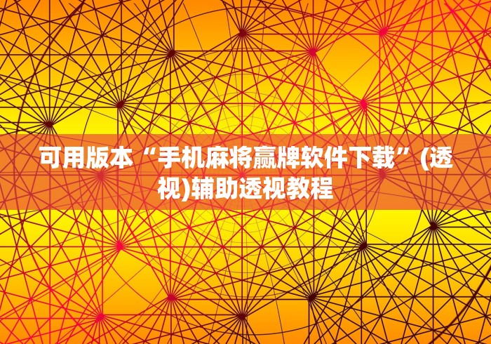 可用版本“手机麻将赢牌软件下载”(透视)辅助透视教程