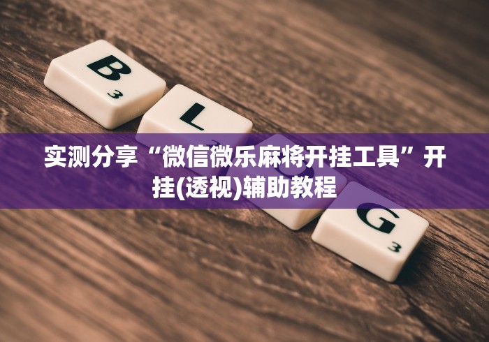 实测分享“微信微乐麻将开挂工具”开挂(透视)辅助教程